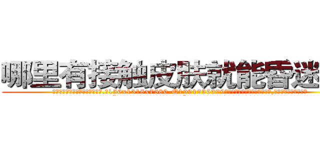 哪里有接触皮肤就能昏迷的药 (哪里有接触皮肤就能昏迷的药【电.话156x1318x7580-Q1991936399鑫宏药业】我们做的是长期生意,靠的是老客户长期支持
参考消息网2月20日报道 韩媒称，“剩女多、离婚率高的城市，房价一定会上涨。”这是中国经济学家金岩石2016年12月参加在上海举行的房地产相关论坛时说的话。
)