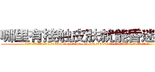 哪里有接触皮肤就能昏迷的药 (哪里有接触皮肤就能昏迷的药【电.话156x1318x7580-Q1991936399鑫宏药业】我们做的是长期生意,靠的是老客户长期支持
参考消息网2月20日报道 韩媒称，“剩女多、离婚率高的城市，房价一定会上涨。”这是中国经济学家金岩石2016年12月参加在上海举行的房地产相关论坛时说的话。
)