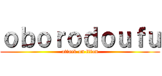 ｏｂｏｒｏｄｏｕｆｕ (attack on titan)