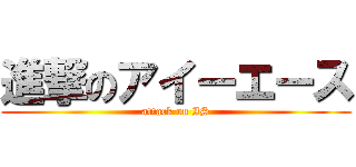進撃のアイーエース (attack on IS)