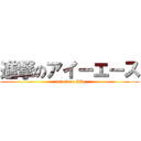 進撃のアイーエース (attack on IS)