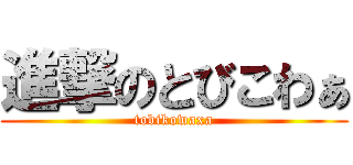 進撃のとびこわぁ (tobikowaxa)