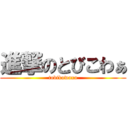 進撃のとびこわぁ (tobikowaxa)