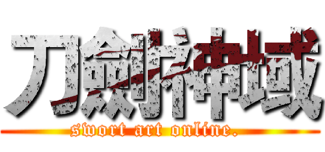 刀劍神域 (swort art online. )