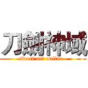 刀劍神域 (swort art online. )