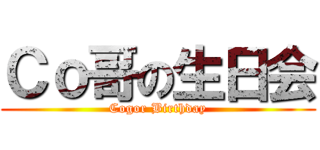 Ｃｏ哥の生日会 (Cogor Birthday)