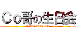 Ｃｏ哥の生日会 (Cogor Birthday)