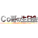 Ｃｏ哥の生日会 (Cogor Birthday)