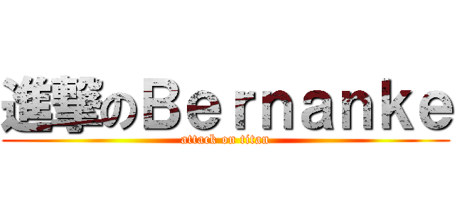 進撃のＢｅｒｎａｎｋｅ (attack on titan)