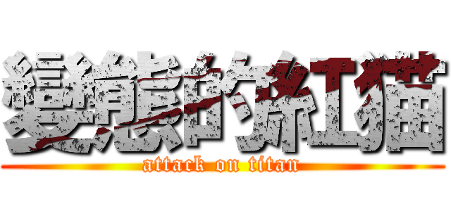 變態的紅猫 (attack on titan)