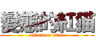 變態的紅猫 (attack on titan)