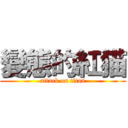 變態的紅猫 (attack on titan)