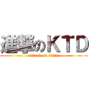 進撃のＫＴＤ (attack on titan)