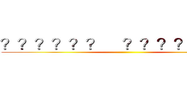 ？？？？？？    ？？？？？１       ()