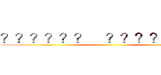 ？？？？？？    ？？？？？１       ()