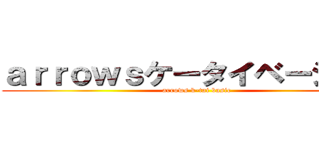 ａｒｒｏｗｓケータイベーシック (arrows k-tai basic)