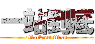 一站到底 (attack on titan)