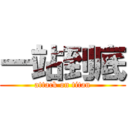 一站到底 (attack on titan)