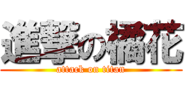 進撃の橘花 (attack on titan)