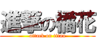 進撃の橘花 (attack on titan)