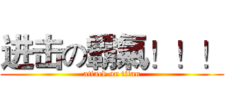 进击の霸氣！！！ (attack on titan)