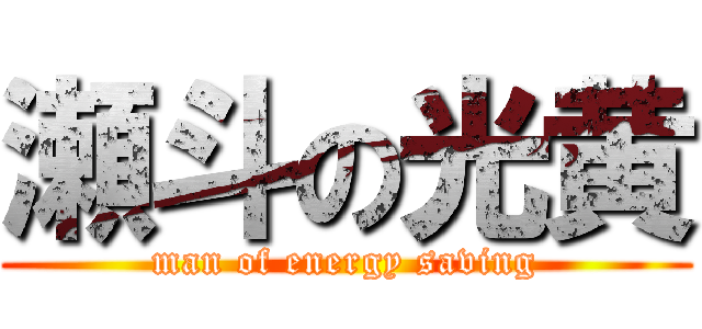 瀬斗の光黄 (man of energy saving)