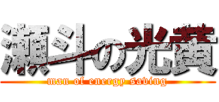 瀬斗の光黄 (man of energy saving)