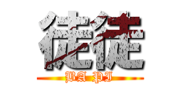 徒徒 (BA PI)