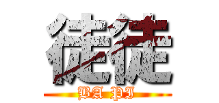徒徒 (BA PI)