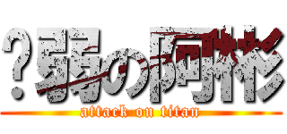 瘦弱の阿彬 (attack on titan)
