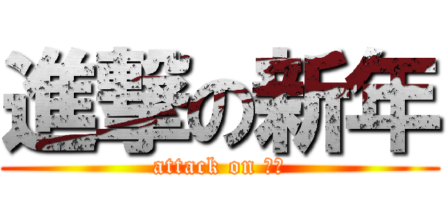 進撃の新年 (attack on 新年)