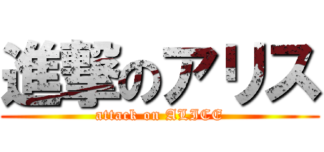 進撃のアリス (attack on ALICE)
