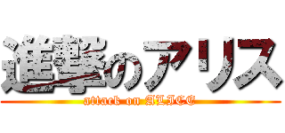 進撃のアリス (attack on ALICE)