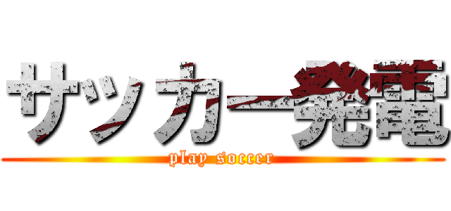 サッカー発電 (play soccer)