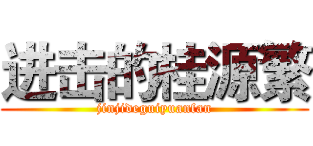 进击的桂源繁 (jinjideguiyuanfan)