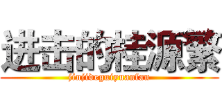 进击的桂源繁 (jinjideguiyuanfan)