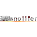 進撃のｎｏｌｉｆｅｒ (THE YOU)