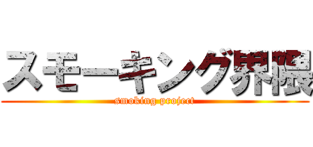 スモーキング界隈 (smoking project)