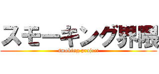 スモーキング界隈 (smoking project)