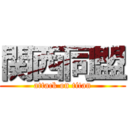 関西同盟 (attack on titan)