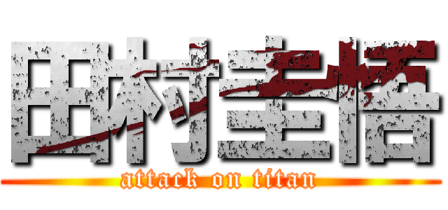 田村圭悟 (attack on titan)