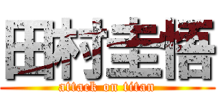 田村圭悟 (attack on titan)
