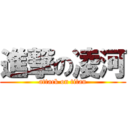 進撃の凌河 (attack on titan)