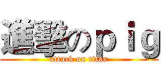 進擊のｐｉｇ (attack on titan)