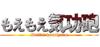 もえもえ気功砲 (Daitai konaiyatu)