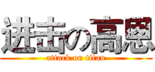 进击の高恩 (attack on titan)