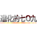 進化的七Ｏ九 (attack on 709)