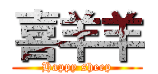 喜羊羊 (Happy sheep)