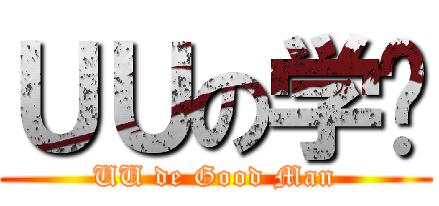 ＵＵの学长 (UU de Good Man)