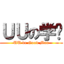 ＵＵの学长 (UU de Good Man)